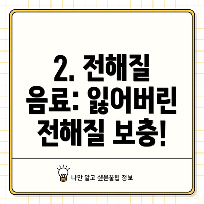2. 전해질 음료: 잃어버린 전해질 보충!