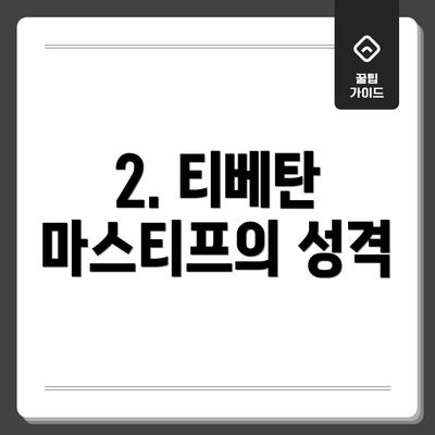 2. 티베탄 마스티프의 성격