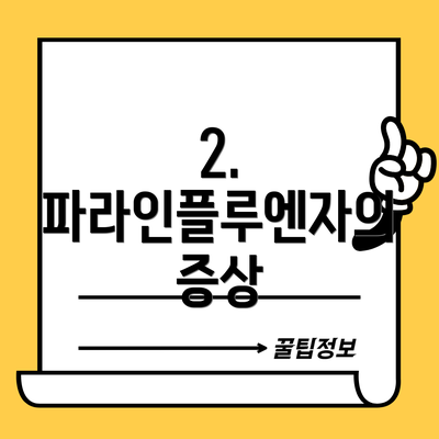 2. 파라인플루엔자의 증상
