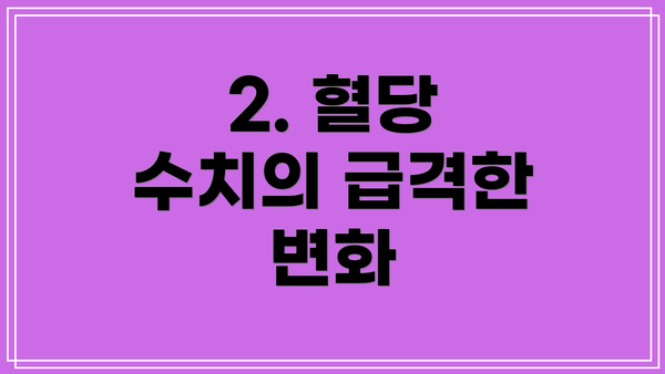 2. 혈당 수치의 급격한 변화