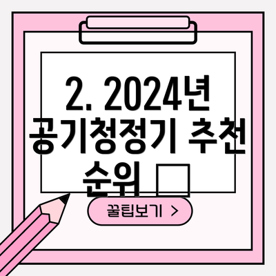 2. 2024년 공기청정기 추천 순위 📊