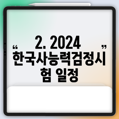 2. 2024 한국사능력검정시험 일정
