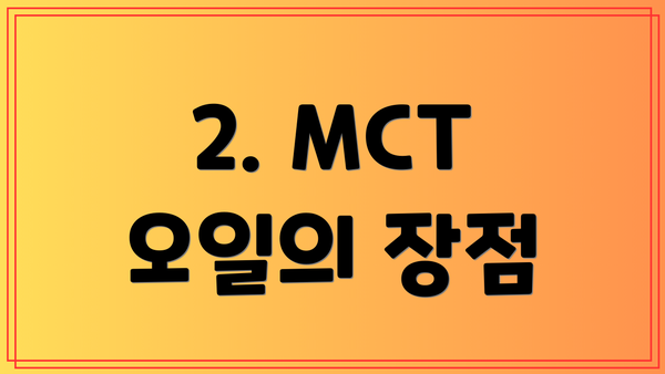2. MCT 오일의 장점