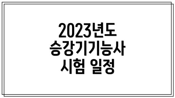 2023년도 승강기기능사 시험 일정