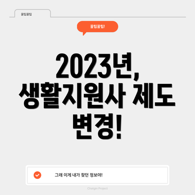2023년, 생활지원사 제도 변경!