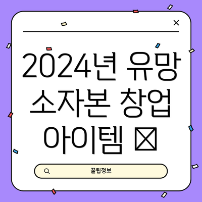 2024년 유망 소자본 창업 아이템 💡