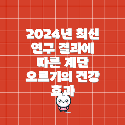 2024년 최신 연구 결과에 따른 계단 오르기의 건강 효과