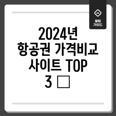 2024년 항공권 가격비교 사이트 TOP 3 🏆