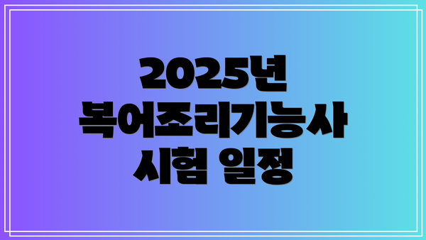 2025년 복어조리기능사 시험 일정