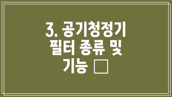 3. 공기청정기 필터 종류 및 기능 🔍