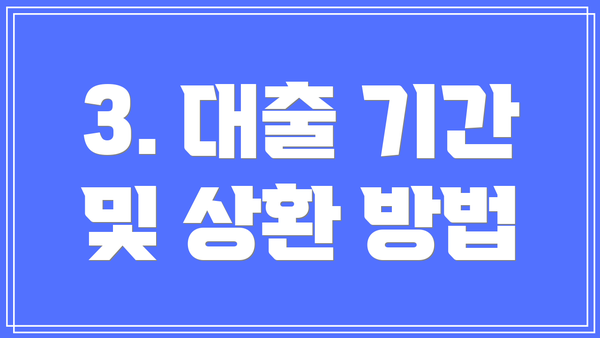 3. 대출 기간 및 상환 방법