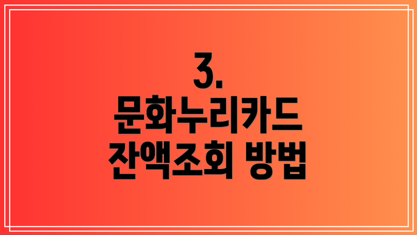 3. 문화누리카드 잔액조회 방법