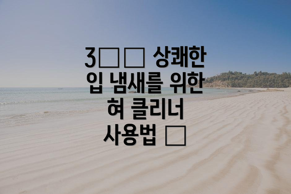 3️⃣ 상쾌한 입 냄새를 위한 혀 클리너 사용법 👅