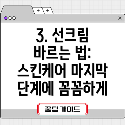 3. 선크림 바르는 법: 스킨케어 마지막 단계에 꼼꼼하게