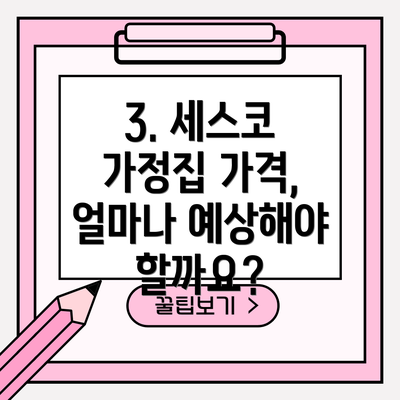 3. 세스코 가정집 가격, 얼마나 예상해야 할까요?