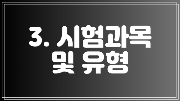3. 시험과목 및 유형