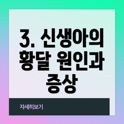 3. 신생아의 황달 원인과 증상