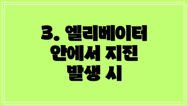 3. 엘리베이터 안에서 지진 발생 시