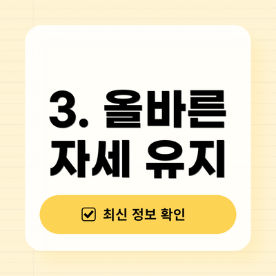3. 올바른 자세 유지
