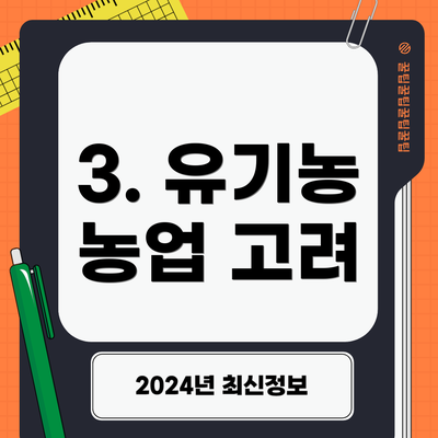 3. 유기농 농업 고려