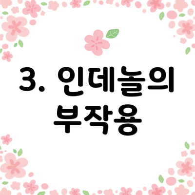 3. 인데놀의 부작용