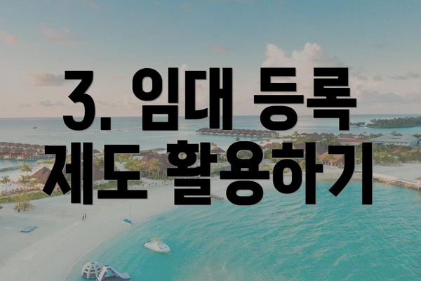 3. 임대 등록 제도 활용하기