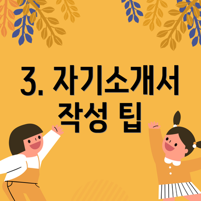 3. 자기소개서 작성 팁