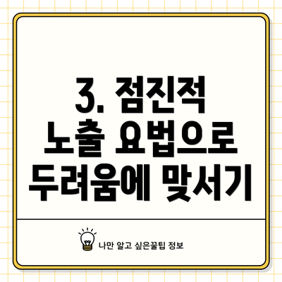 3. 점진적 노출 요법으로 두려움에 맞서기