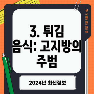 3. 튀김 음식: 고지방의 주범