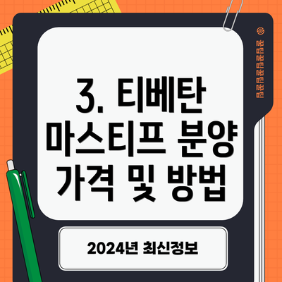 3. 티베탄 마스티프 분양 가격 및 방법
