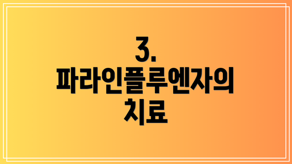 3. 파라인플루엔자의 치료