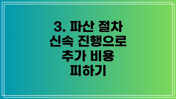 3. 파산 절차 신속 진행으로 추가 비용 피하기