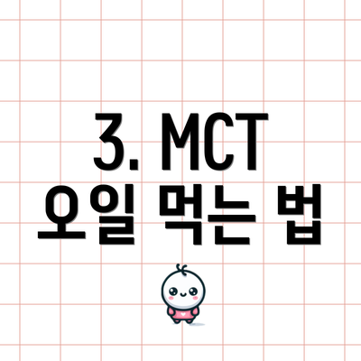 3. MCT 오일 먹는 법