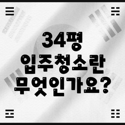 34평 입주청소란 무엇인가요?