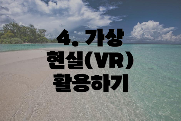 4. 가상 현실(VR) 활용하기