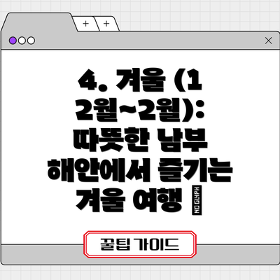 4. 겨울 (12월~2월): 따뜻한 남부 해안에서 즐기는 겨울 여행 🧣