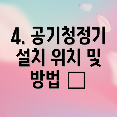4. 공기청정기 설치 위치 및 방법 🏠