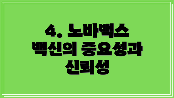 4. 노바백스 백신의 중요성과 신뢰성