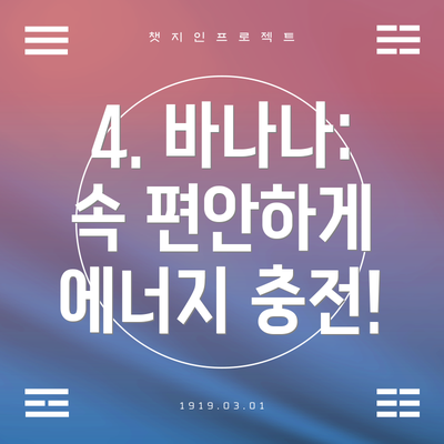 4. 바나나: 속 편안하게 에너지 충전!