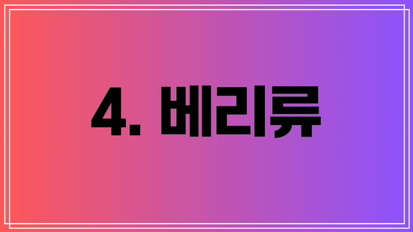 4. 베리류