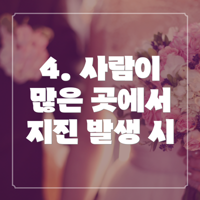 4. 사람이 많은 곳에서 지진 발생 시