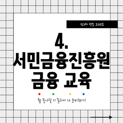 4. 서민금융진흥원 금융 교육