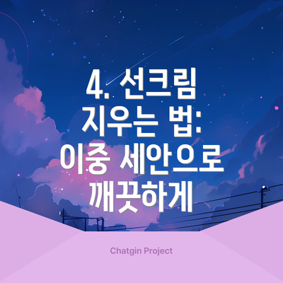4. 선크림 지우는 법: 이중 세안으로 깨끗하게