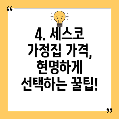4. 세스코 가정집 가격, 현명하게 선택하는 꿀팁!