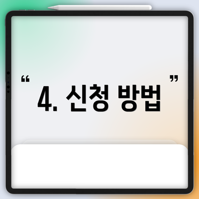 4. 신청 방법