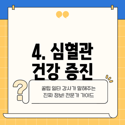 4. 심혈관 건강 증진