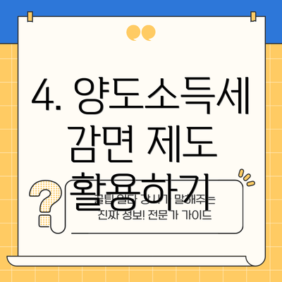 4. 양도소득세 감면 제도 활용하기