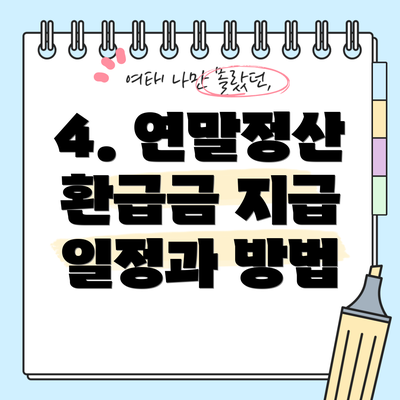 4. 연말정산 환급금 지급 일정과 방법