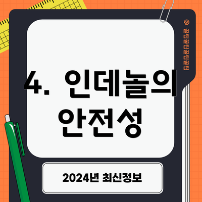 4. 인데놀의 안전성