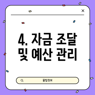 4. 자금 조달 및 예산 관리